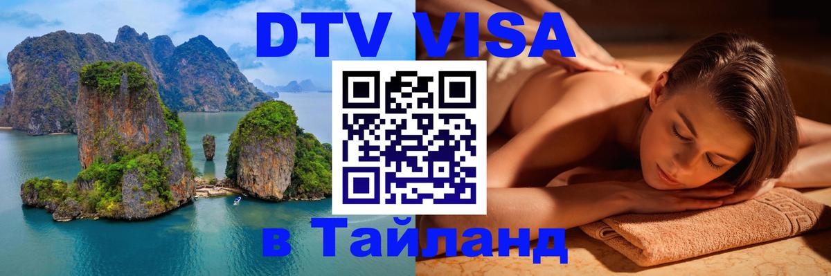 Стоимость и условия DTV визы — оформление в Таиланд под ключ - Сингапур  19.11.2025 