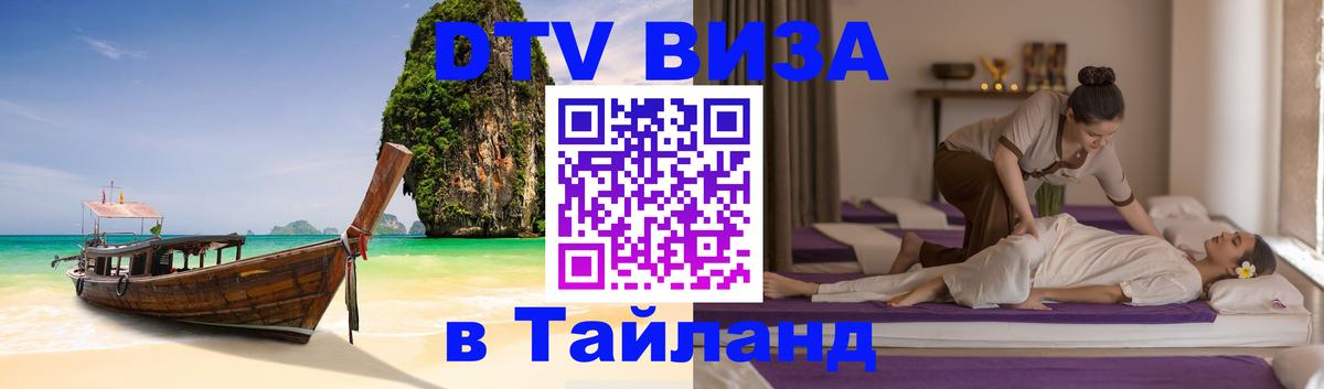 Сколько стоит виза DTV в Тайланд 